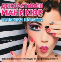 Декоративен маникюр. Колекция проекти