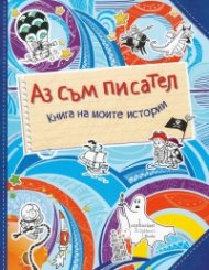 Аз съм писател. Книга за моите истории