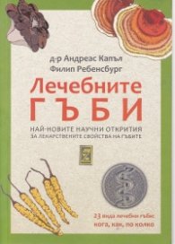 Лечебните гъби - най-новите научни открития за лекарствените свойства на гъбите