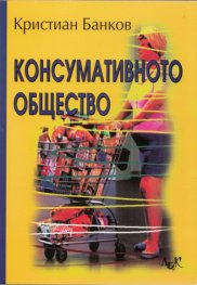 Консумативното общество