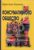 Консумативното общество