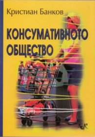 Консумативното общество