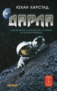 Дарла. 172 часа на Луната
