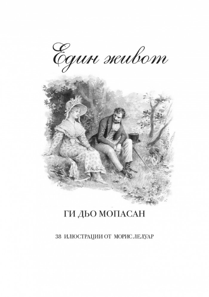 Един живот