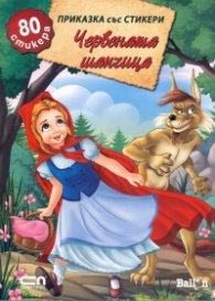 Червената шапчица/ Приказка със стикери