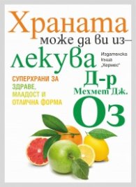 Храната може да ви излекува