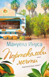 Портокалови мечти -  Кн.2 Калифорнийски мечти