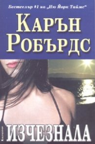 Изчезнала