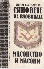 Масонство и масони.Синовете на вдовицата