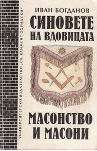 Масонство и масони.Синовете на вдовицата