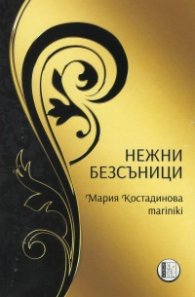 Нежни безсъници