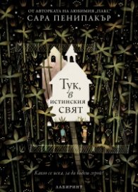 Тук, в истинския свят