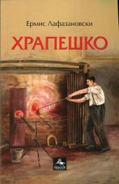 Храпешко