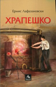 Храпешко