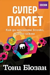 Супер памет