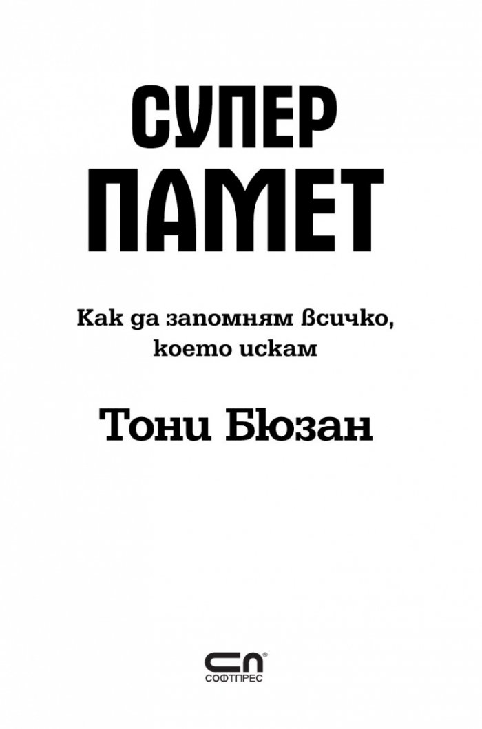 Супер памет