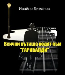Всички пътища водят към "Гарибалди"