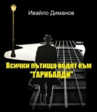 Всички пътища водят към "Гарибалди"
