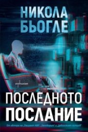 Последното послание