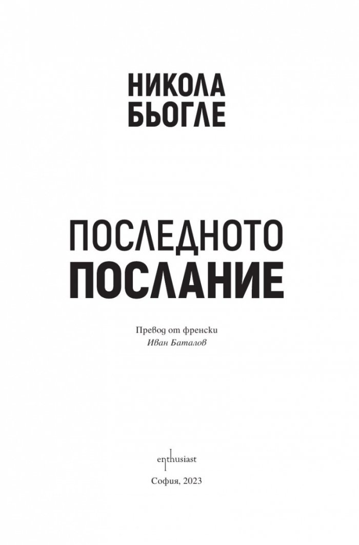 Последното послание