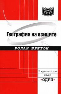 География на езиците