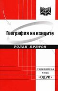 География на езиците