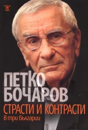Страсти и контрасти в три Българии