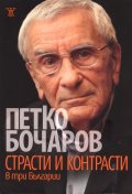 Страсти и контрасти в три Българии