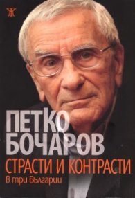 Страсти и контрасти в три Българии