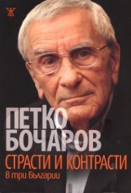 Страсти и контрасти в три Българии