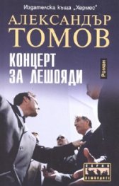 Концерт за лешояди. Роман