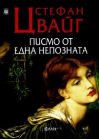 Писмо от една непозната