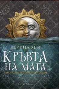 Кръвта на мага кн.1 Квартет за лунните приливи и отливи