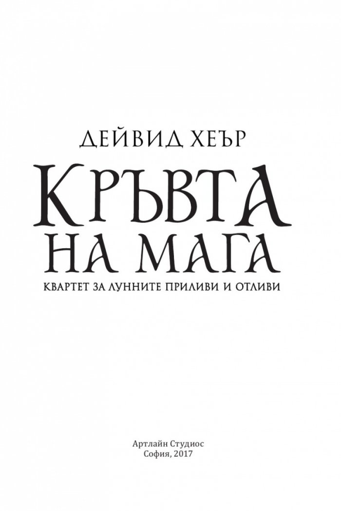Кръвта на мага кн.1 Квартет за лунните приливи и отливи