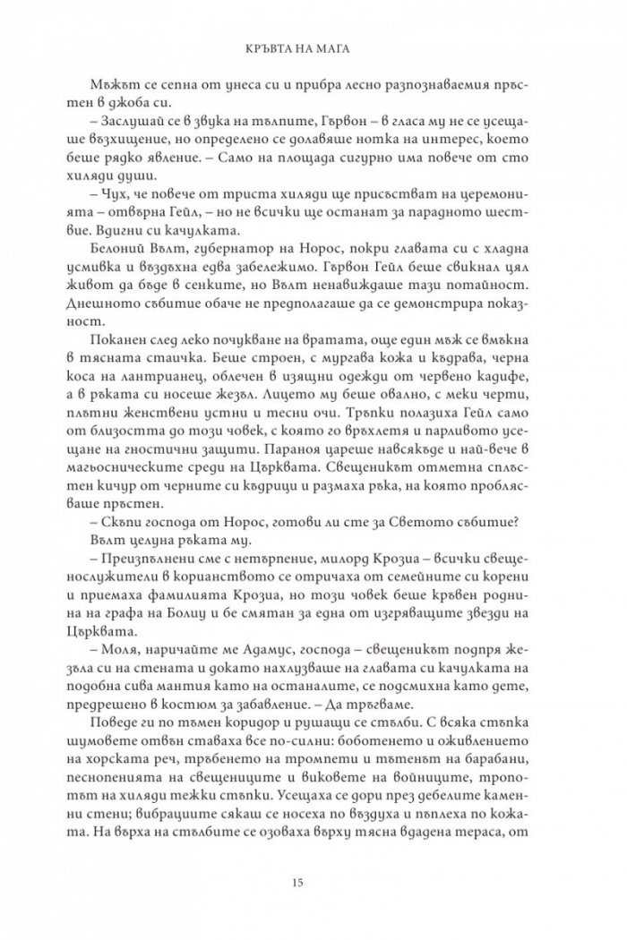 Кръвта на мага кн.1 Квартет за лунните приливи и отливи