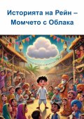 Историята на Рейн - Момчето с Облака