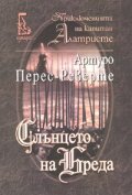 Слънцето на Бреда