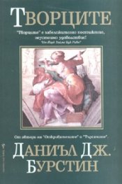 Творците