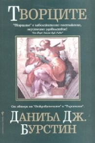Творците