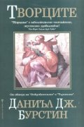 Творците