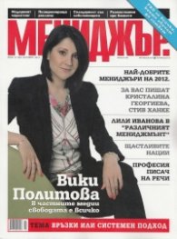 Мениджър; Бр.10/2012