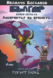 Българ: Книга-игра 2 - Лабиринтът на времето