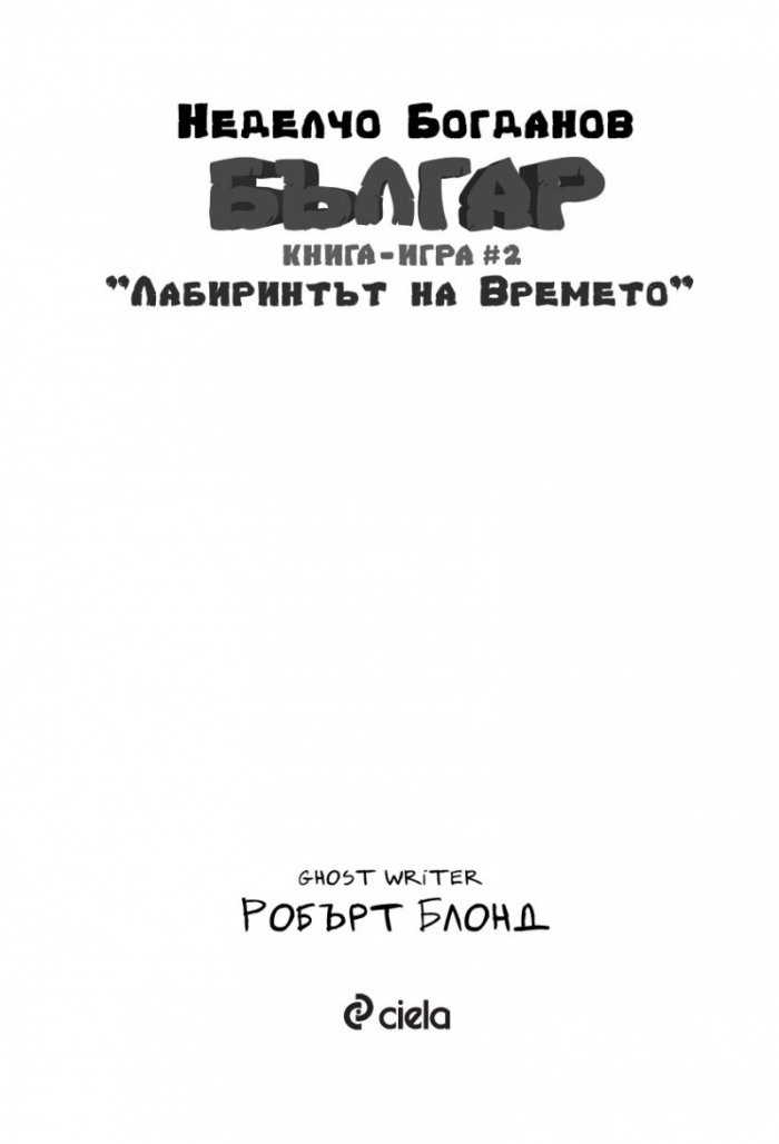 Българ: Книга-игра 2 - Лабиринтът на времето