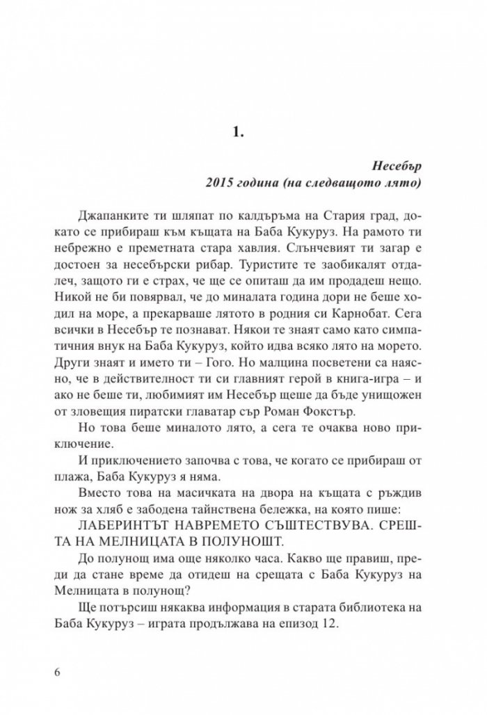 Българ: Книга-игра 2 - Лабиринтът на времето