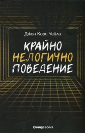 Крайно нелогично поведение