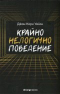 Крайно нелогично поведение