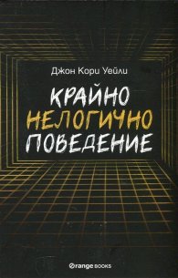 Крайно нелогично поведение