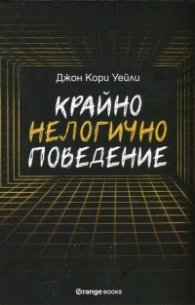 Крайно нелогично поведение