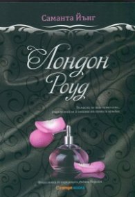 Лондон Роуд