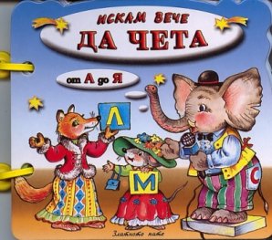 Искам вече да чета от А до Я